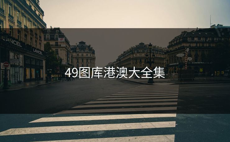 49图库港澳大全集