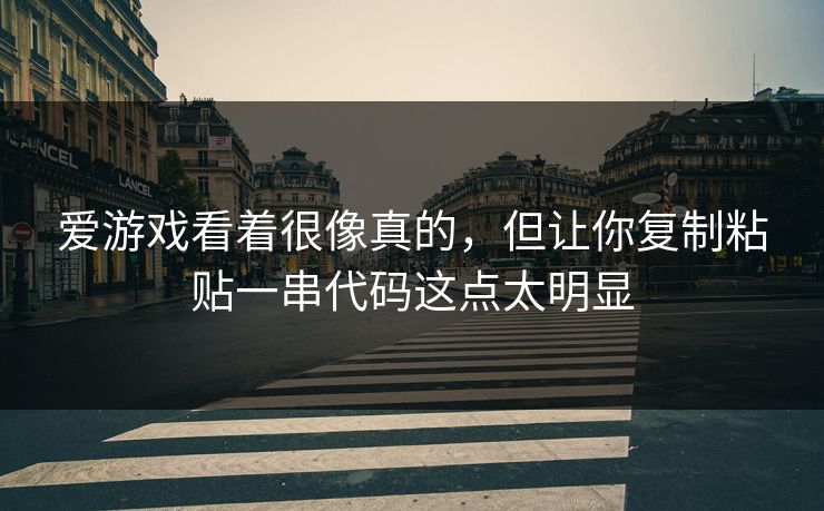 爱游戏看着很像真的，但让你复制粘贴一串代码这点太明显