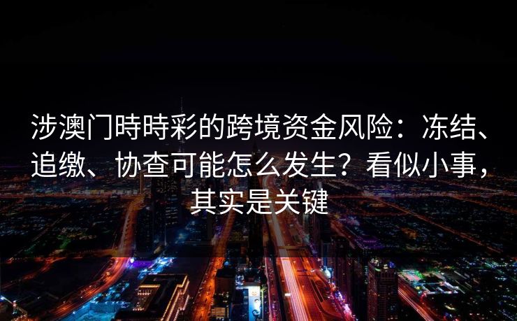 涉澳门時時彩的跨境资金风险：冻结、追缴、协查可能怎么发生？看似小事，其实是关键